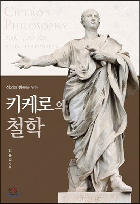 키케로의 철학