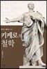 키케로의 철학
