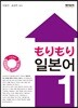 모리모리(もりもり) 일본어1