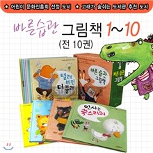 바른 습관 그림책 1-10권 세트