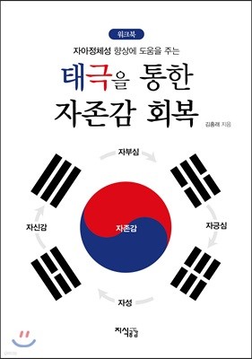 태극을 통한 자존감 회복