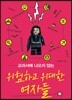 교과서에 나오지 않는 위험하고 위대한 여자들