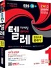 2013 EBS 텔레마케팅관리사 한권으로 끝내기