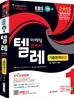 2013 EBS 텔레마케팅관리사 기출문제해설