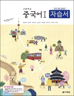 고등학교 중국어 1 자습서