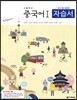 고등학교 중국어 1 자습서