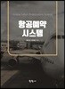 항공예약시스템