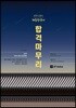 2018 신영식 해동한국사 합격마무리