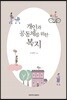 개인과 공동체를 위한 복지