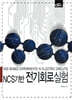 NCS기반 전기회로실험