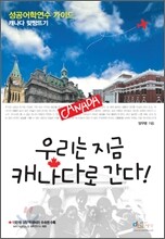 우리는 지금 캐나다로 간다!