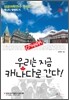 우리는 지금 캐나다로 간다!