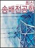 최신 송배전공학