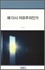 왜 다시 자유주의인가