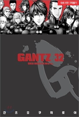 GANTZ 간츠 32