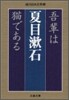 吾輩は猫である