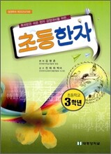 초등한자 3학년