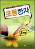 초등한자 3학년