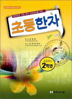 초등한자 2학년