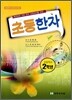 초등한자 2학년