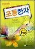 초등한자 1학년