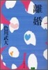 離婚