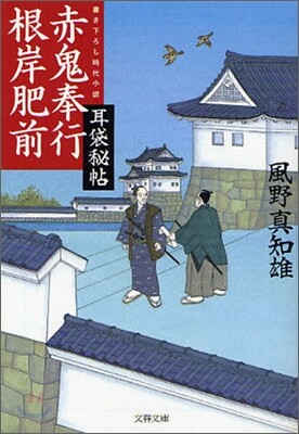 耳袋秘帖(3)赤鬼奉行根岸肥前