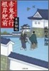 耳袋秘帖(3)赤鬼奉行根岸肥前