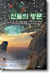 신들의 방문