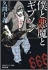 僕と惡魔とギブソン