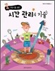 어린이를 위한 시간 관리의 기술