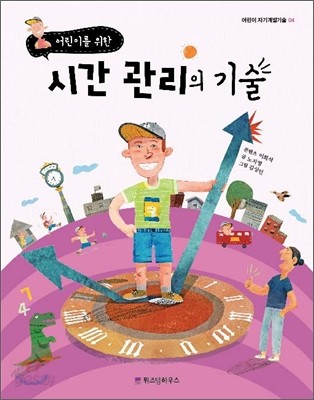 어린이를 위한 시간 관리의 기술