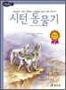 시턴 동물기