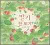 딸기 한 포기
