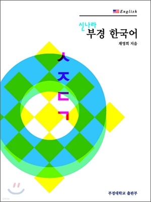 신나라 부경 한국어 English