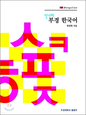 신나라 부경 한국어 Mongolian