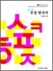 신나라 부경 한국어 Mongolian