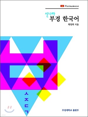 신나라 부경 한국어 Vietnamese