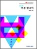 신나라 부경 한국어 Vietnamese