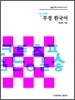 신나라 부경 한국어 Myanmarese