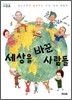세상을 바꾼 사람들