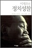 이재오의 정치성찰