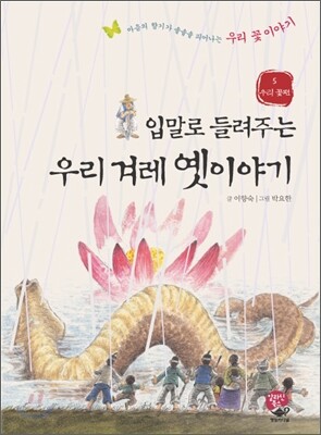 입말로 들려 주는 우리 겨레 옛이야기 5
