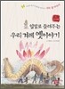 입말로 들려 주는 우리 겨레 옛이야기 5