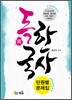 독 한국사 단원별 문제집