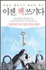 이젠, 책쓰기다