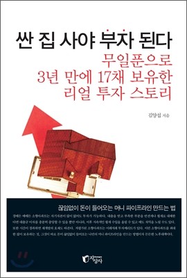 싼 집 사야 부자 된다