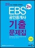2018 EBS 공인중개사 2차 기출문제집
