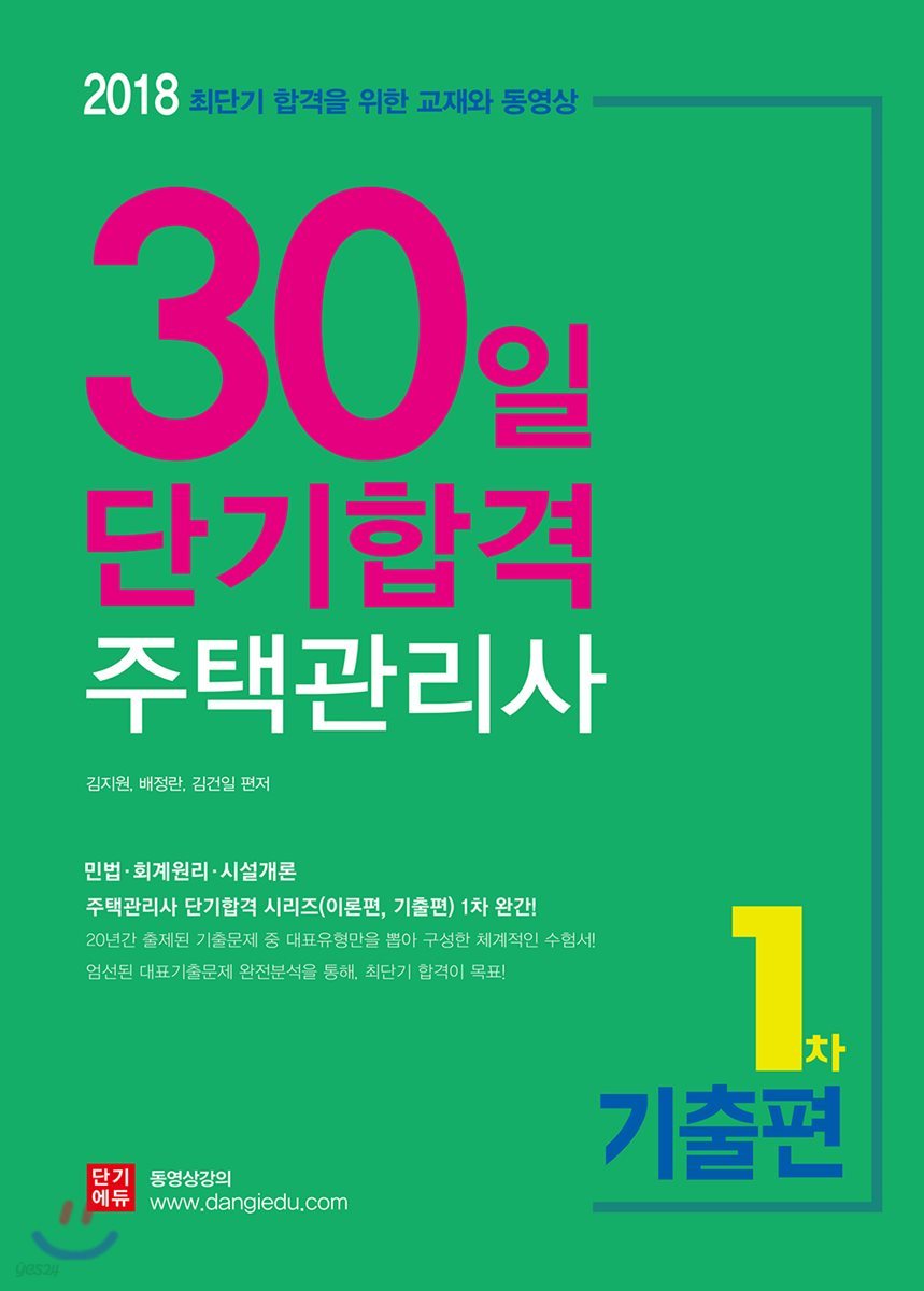 2018 주택관리사 1차 30일 단기합격 기출편