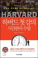 하버드 첫 강의 시간관리 수업
